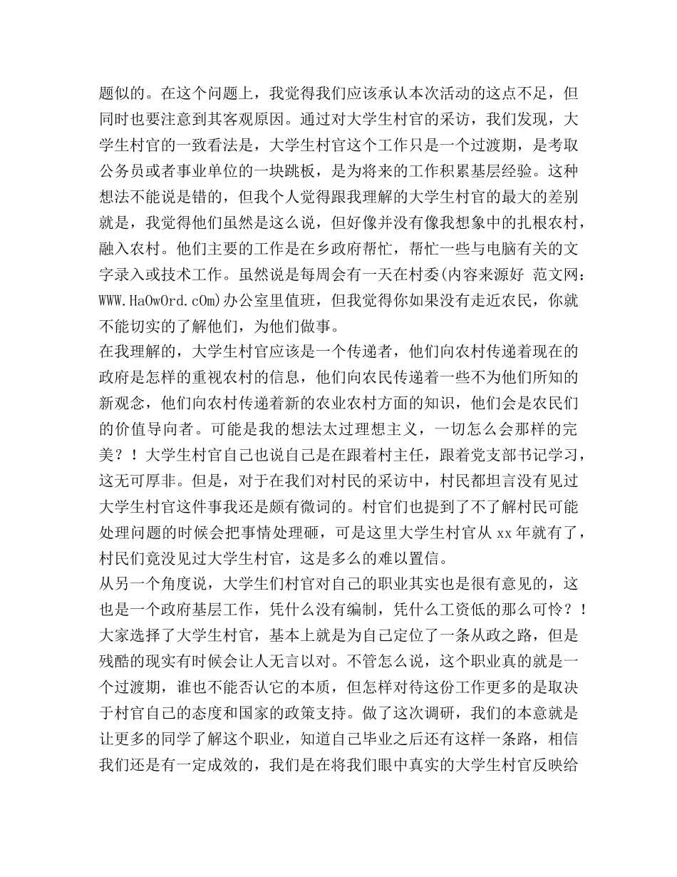 暑期大学生村官社会实践调研总结(精选多篇) _第2页