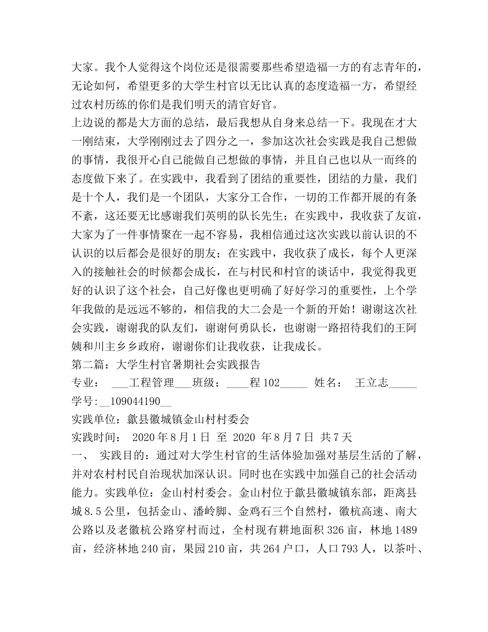 暑期大学生村官社会实践调研总结(精选多篇) _第3页