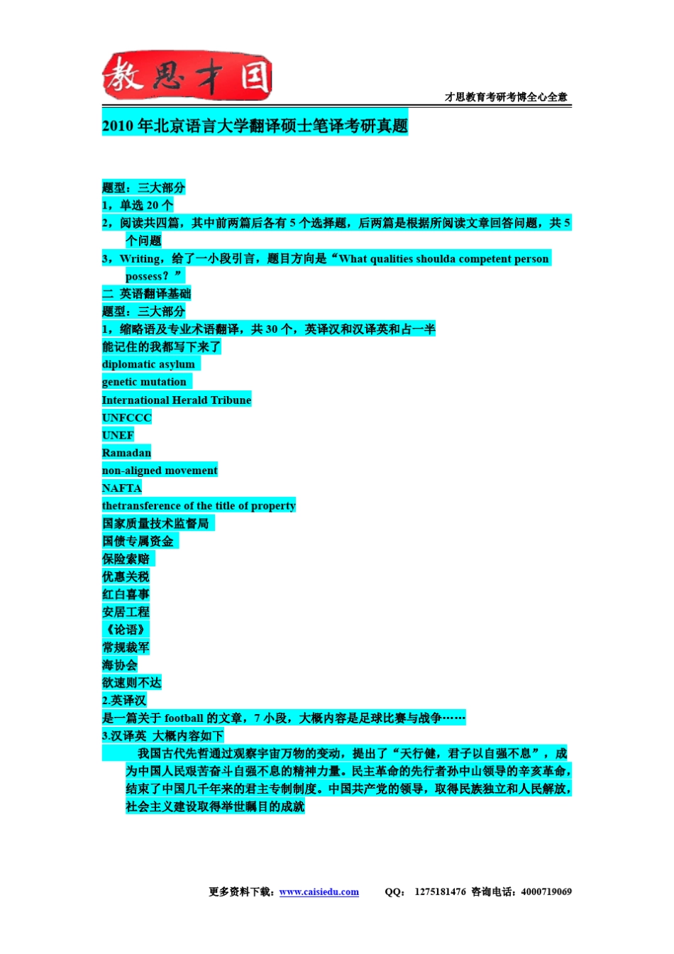 2010年北京语言大学翻译硕士笔译考研真题解析 _第1页