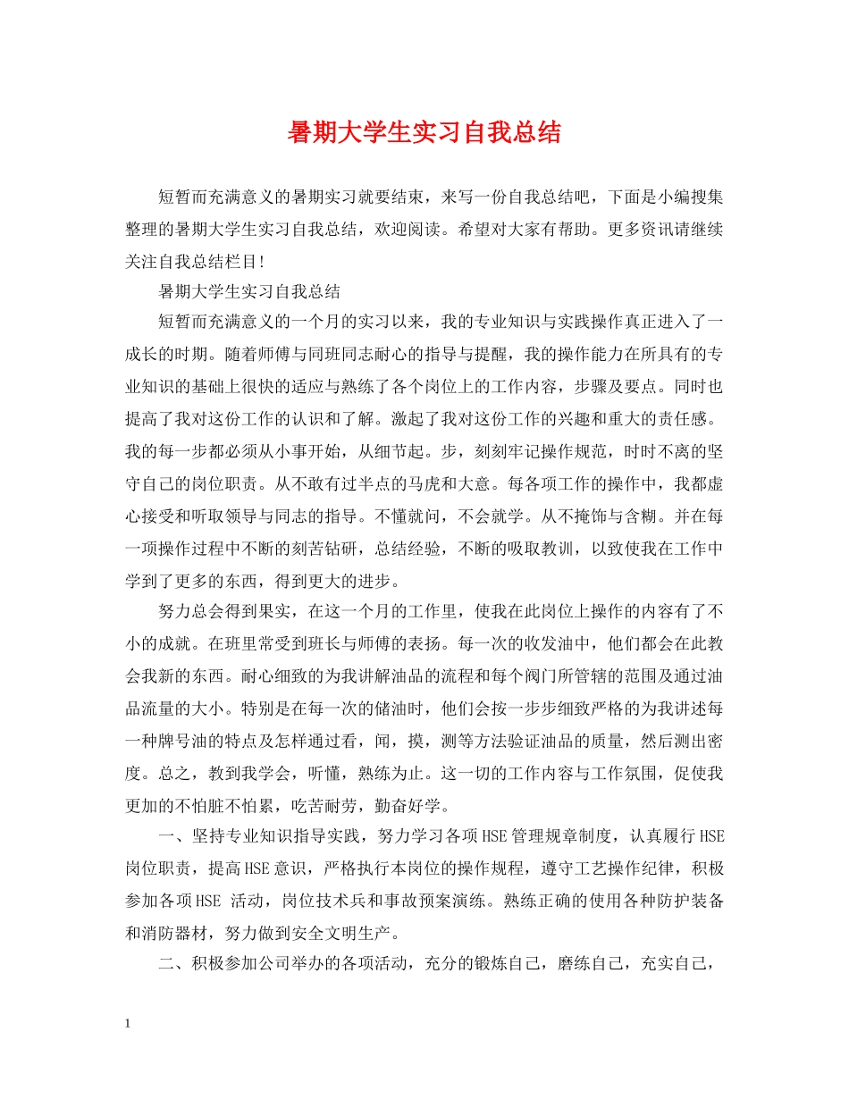 暑期大学生实习自我总结 _第1页