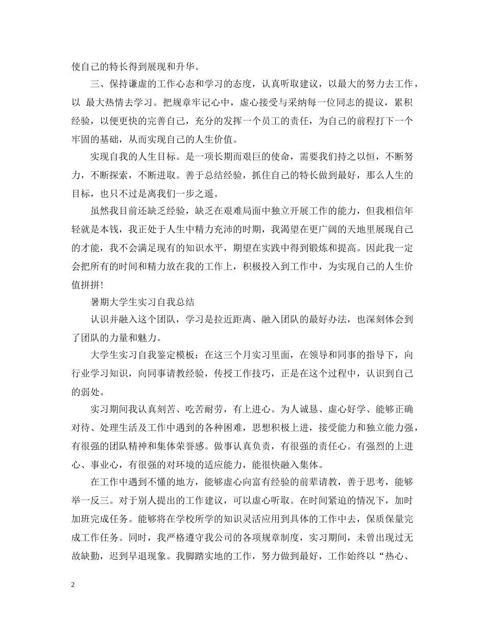 暑期大学生实习自我总结 _第2页