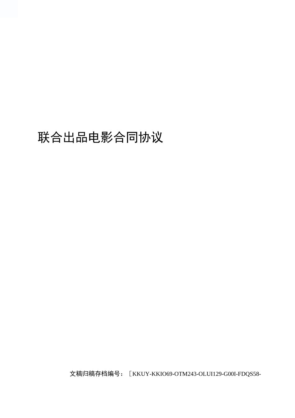 联合出品电影合同协议书_第1页