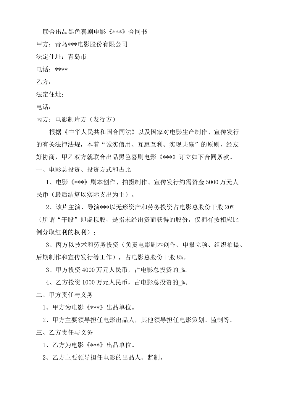 联合出品电影合同协议书_第2页