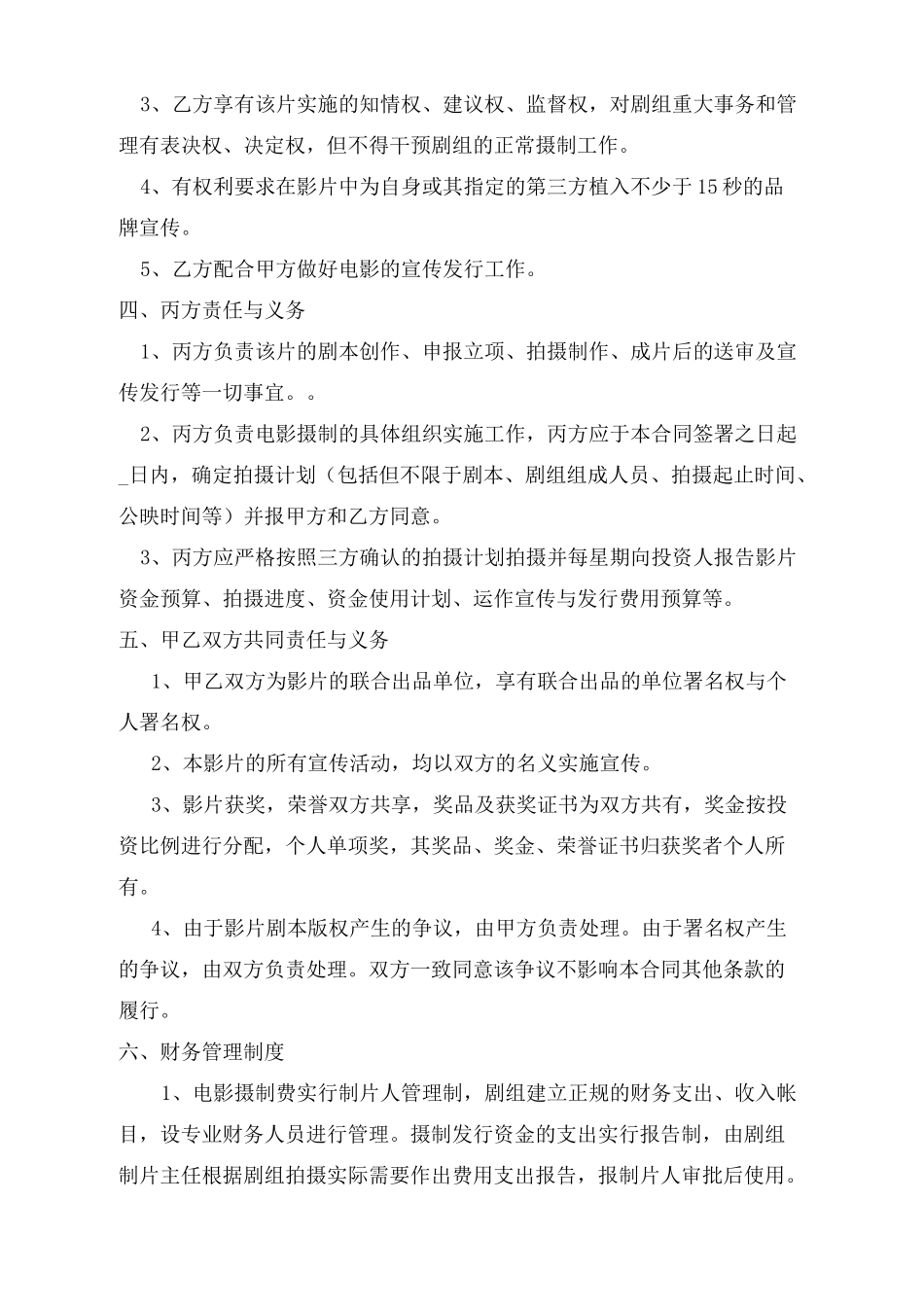 联合出品电影合同协议书_第3页