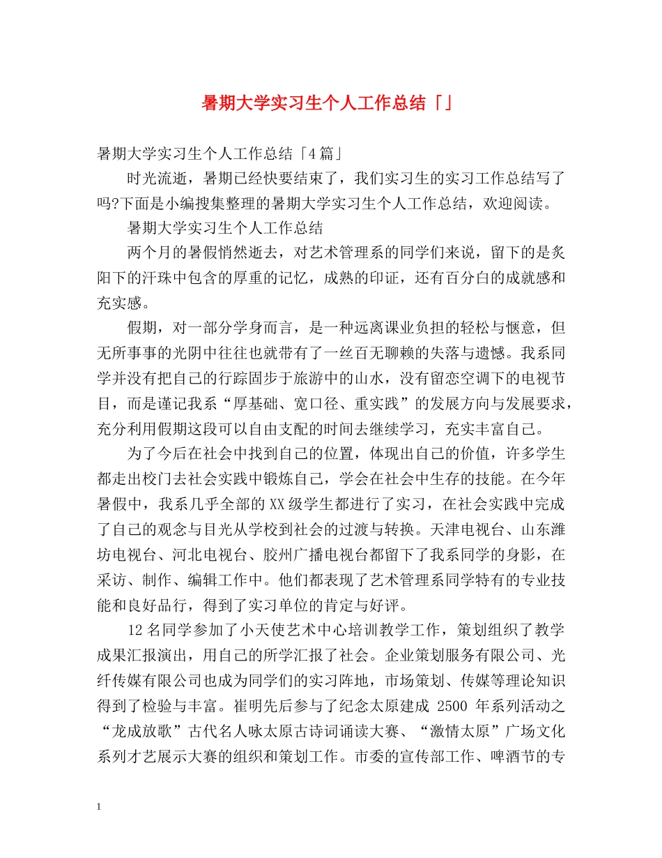 暑期大学实习生个人工作总结「」 _第1页