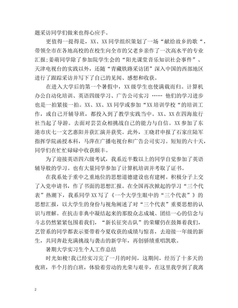 暑期大学实习生个人工作总结「」 _第2页