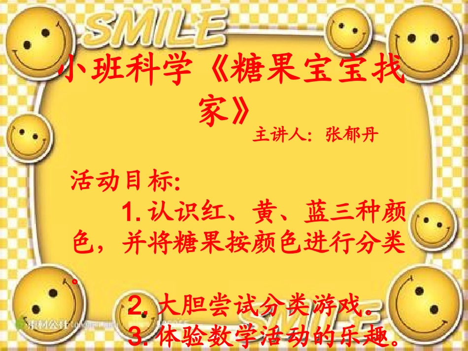 糖果宝宝找家_第1页