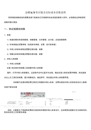 (完整word版)金蝶k3供应链与实际成本结账流程