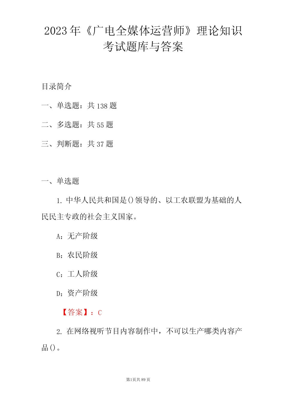 2023年《广电全媒体运营师》理论知识考试题库与答案 _第1页