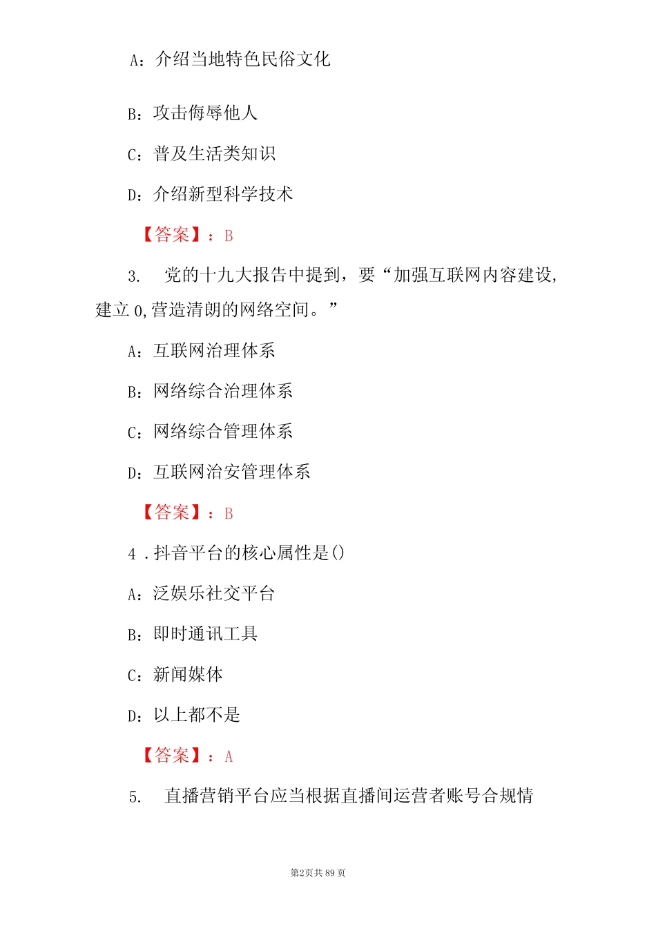 2023年《广电全媒体运营师》理论知识考试题库与答案 _第2页