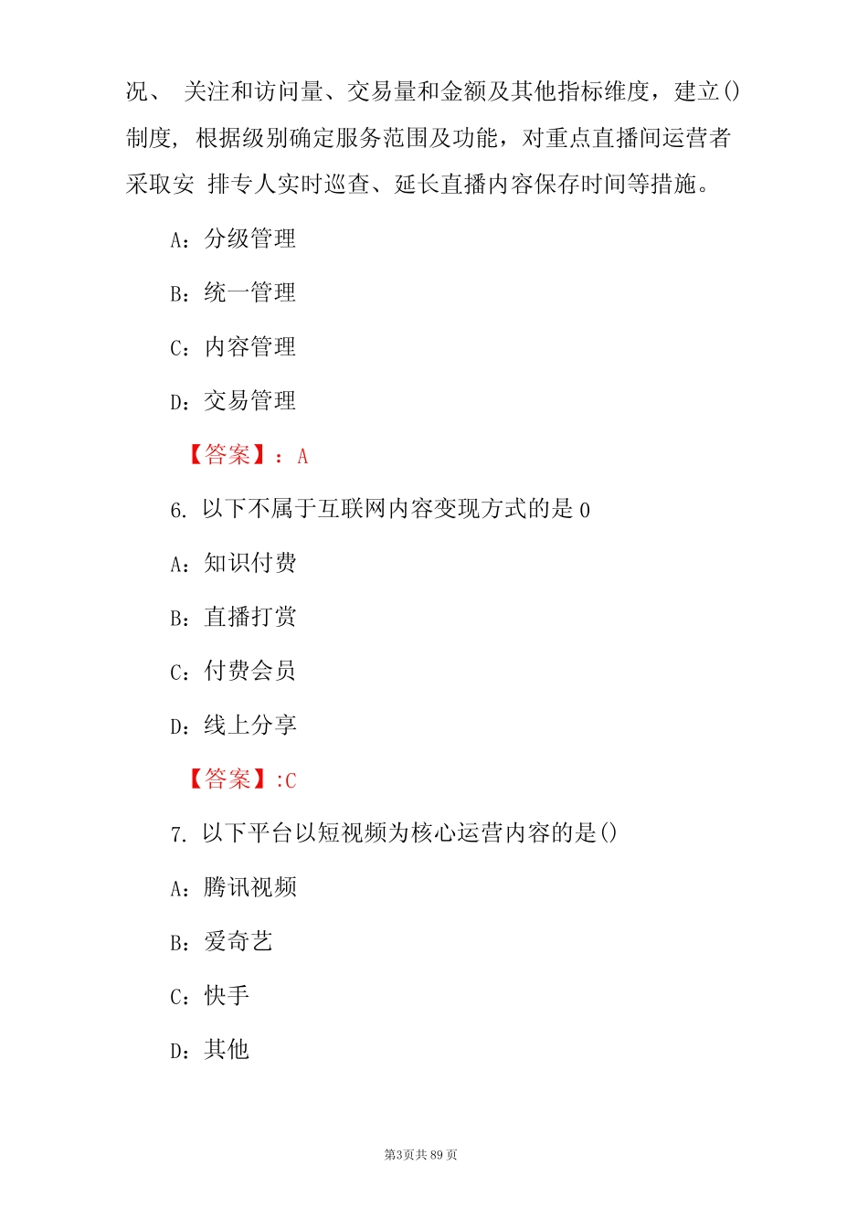 2023年《广电全媒体运营师》理论知识考试题库与答案 _第3页