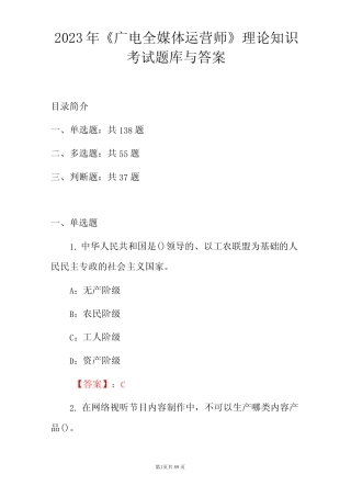 2023年《广电全媒体运营师》理论知识考试题库与答案 