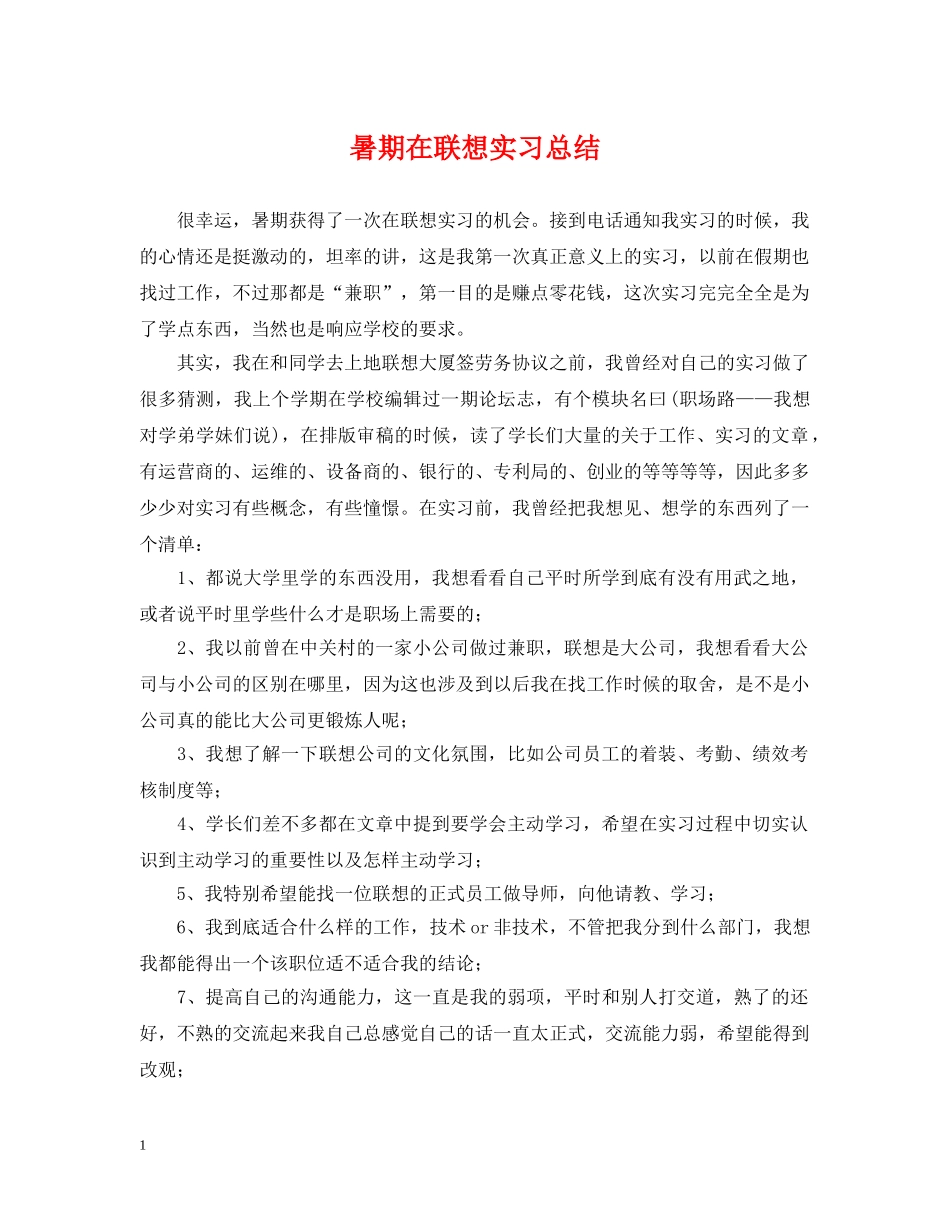 暑期在联想实习总结 _第1页