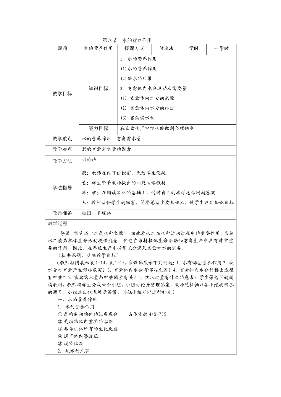第八节水的营养作用_第1页