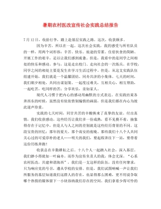 暑期农村医改宣传社会实践总结报告 