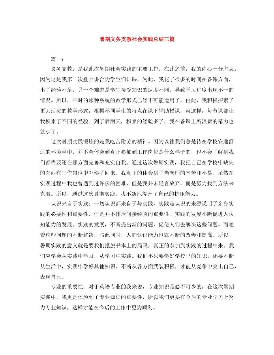 暑期义务支教社会实践总结三篇 _第1页