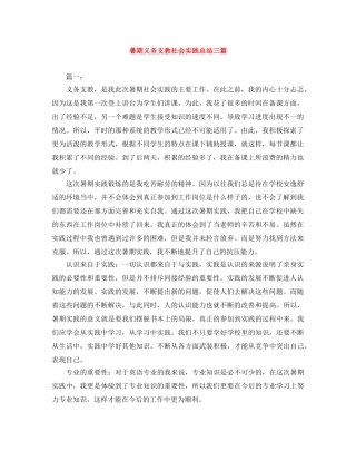 暑期义务支教社会实践总结三篇 