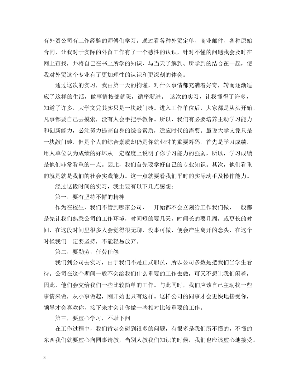 暑期外贸公司实习总结 _第3页