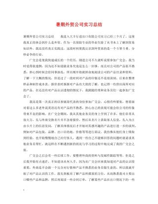 暑期外贸公司实习总结 