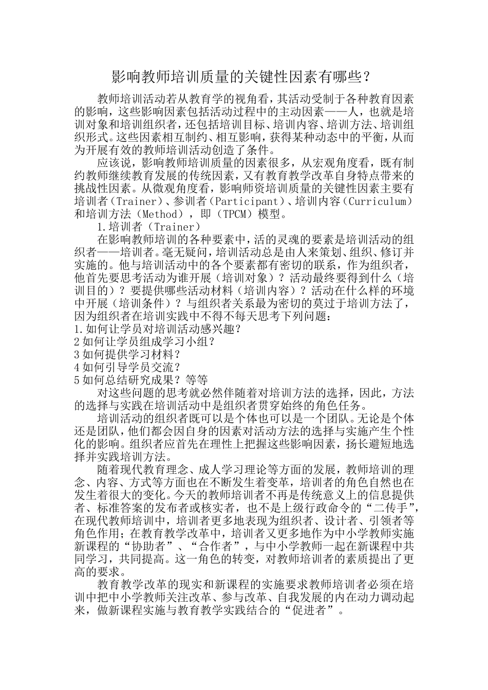 影响教师培训质量的关键性因素有哪些_第1页
