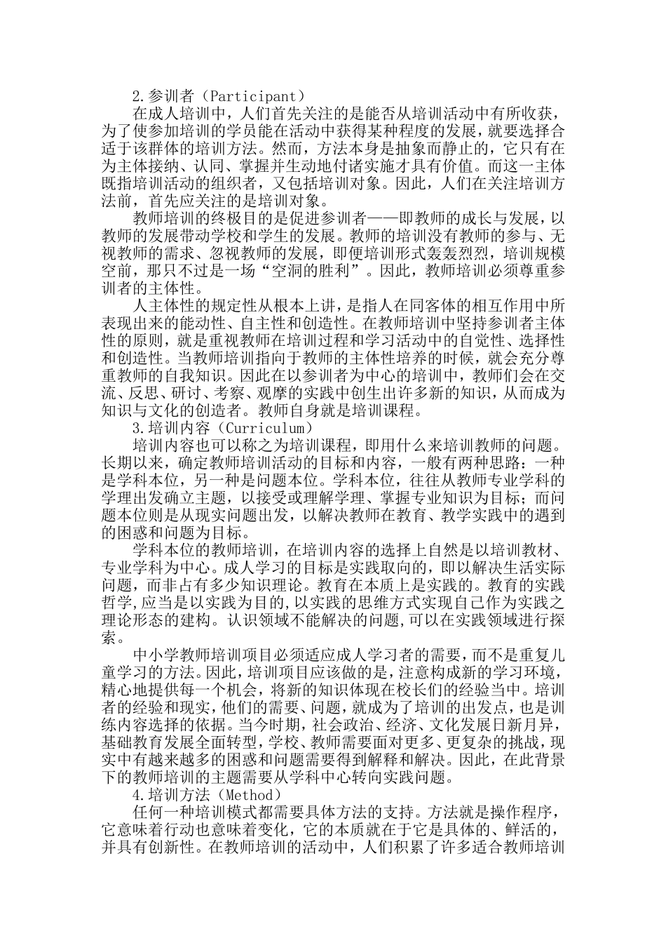 影响教师培训质量的关键性因素有哪些_第2页