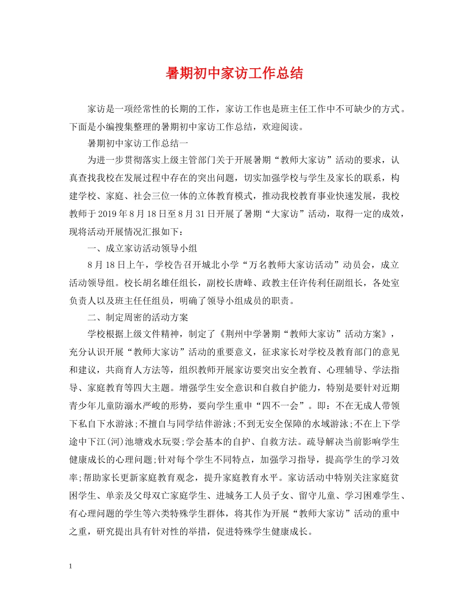 暑期初中家访工作总结 _第1页