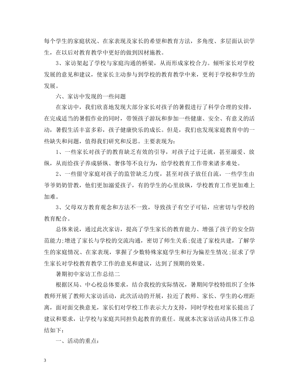 暑期初中家访工作总结 _第3页