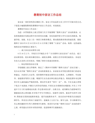 暑期初中家访工作总结 