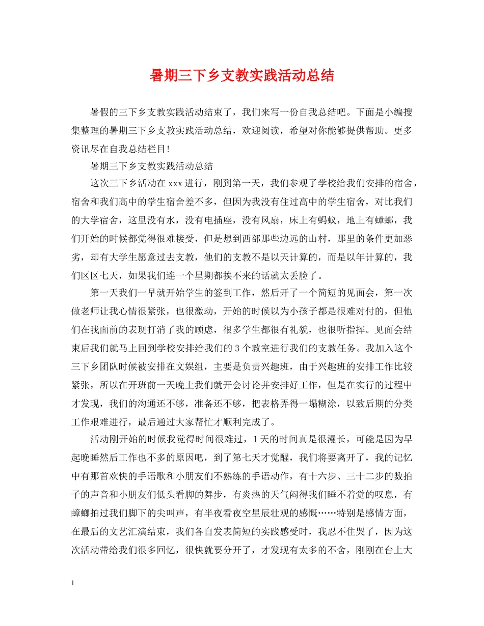 暑期三下乡支教实践活动总结 _第1页