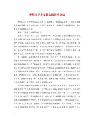 暑期三下乡支教实践活动总结 