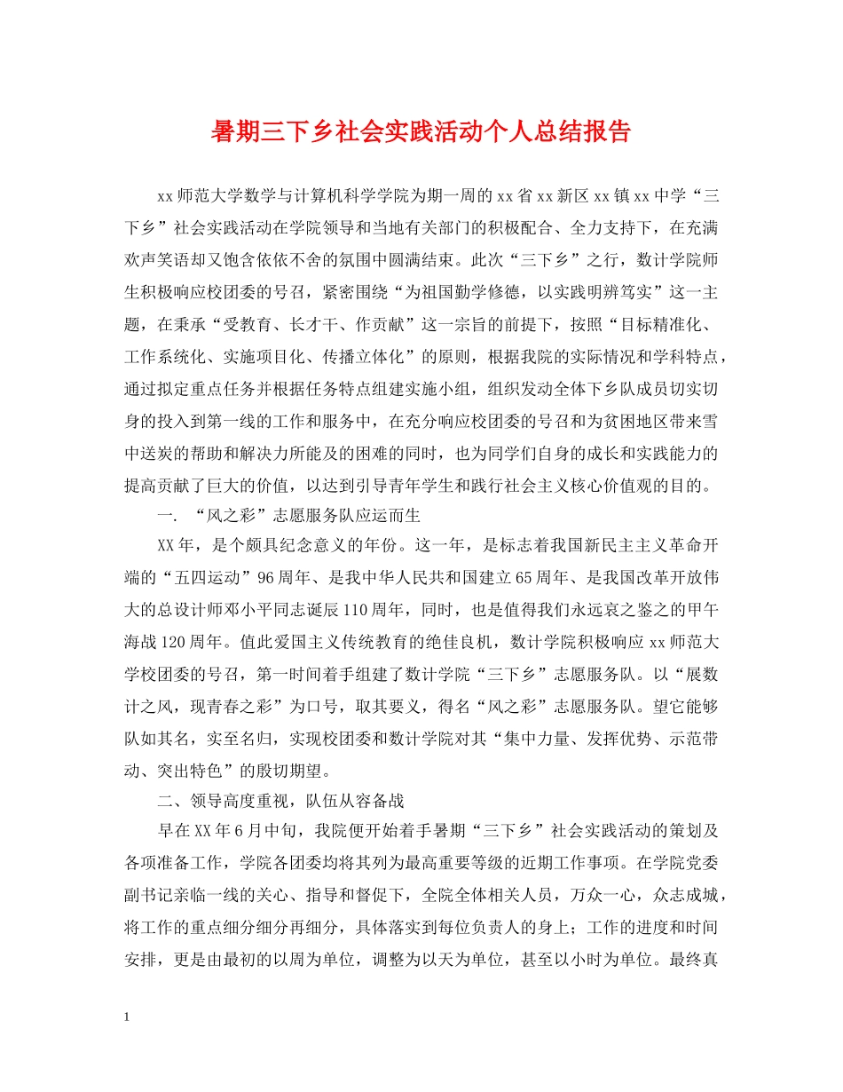 暑期三下乡社会实践活动个人总结报告 _第1页
