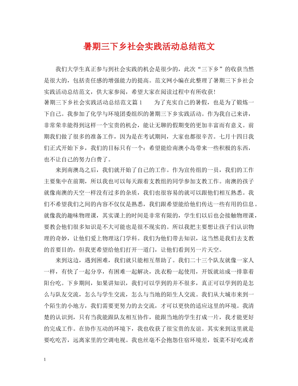 暑期三下乡社会实践活动总结范文 _第1页