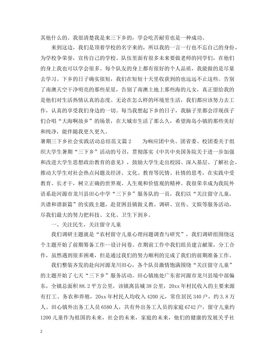 暑期三下乡社会实践活动总结范文 _第2页