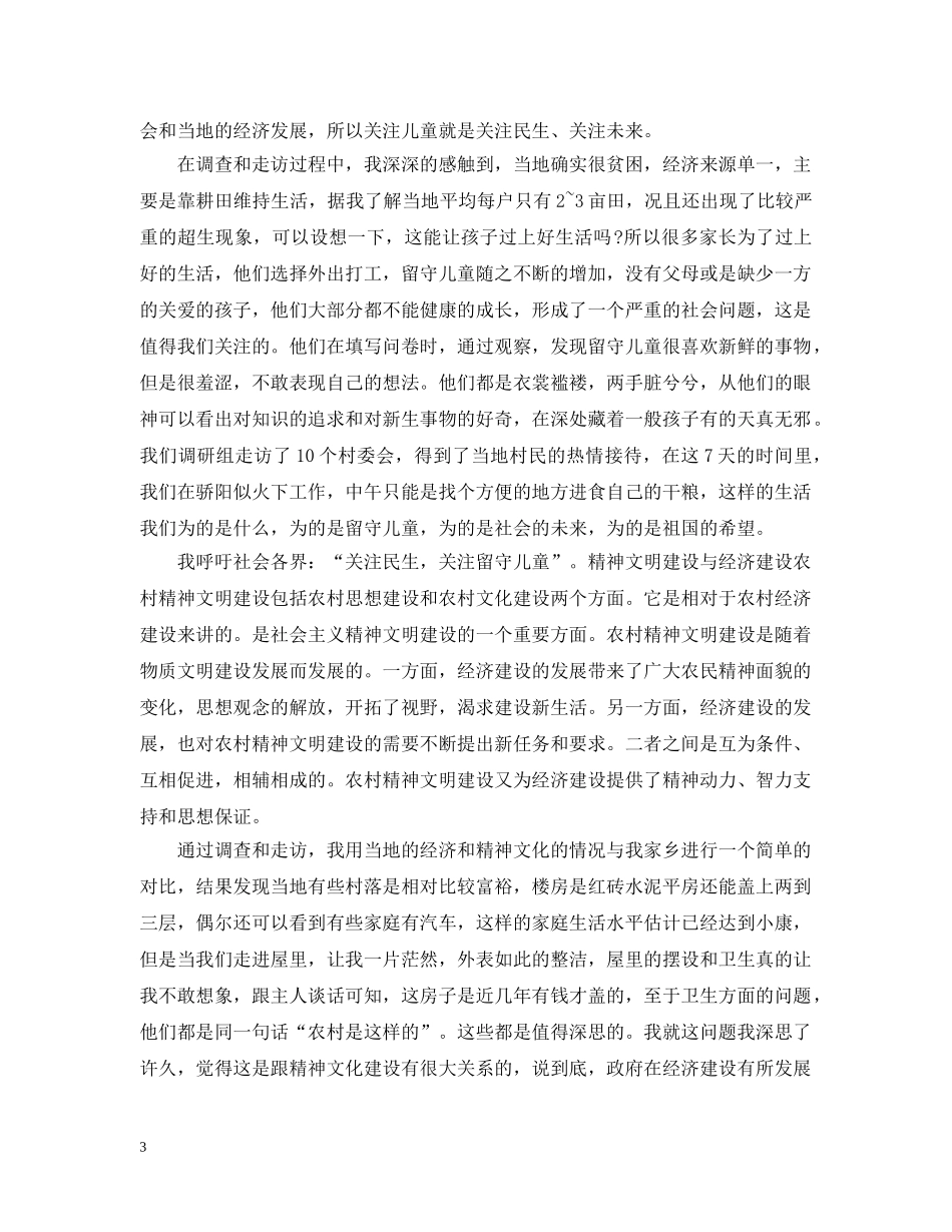 暑期三下乡社会实践活动总结范文 _第3页