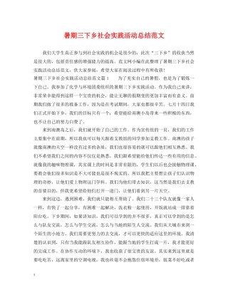 暑期三下乡社会实践活动总结范文 