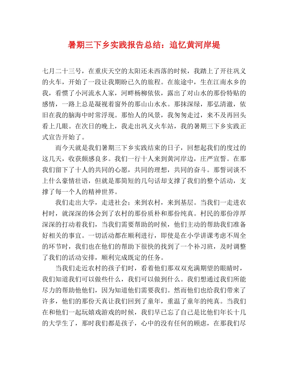 暑期三下乡实践报告总结追忆黄河岸堤 _第1页
