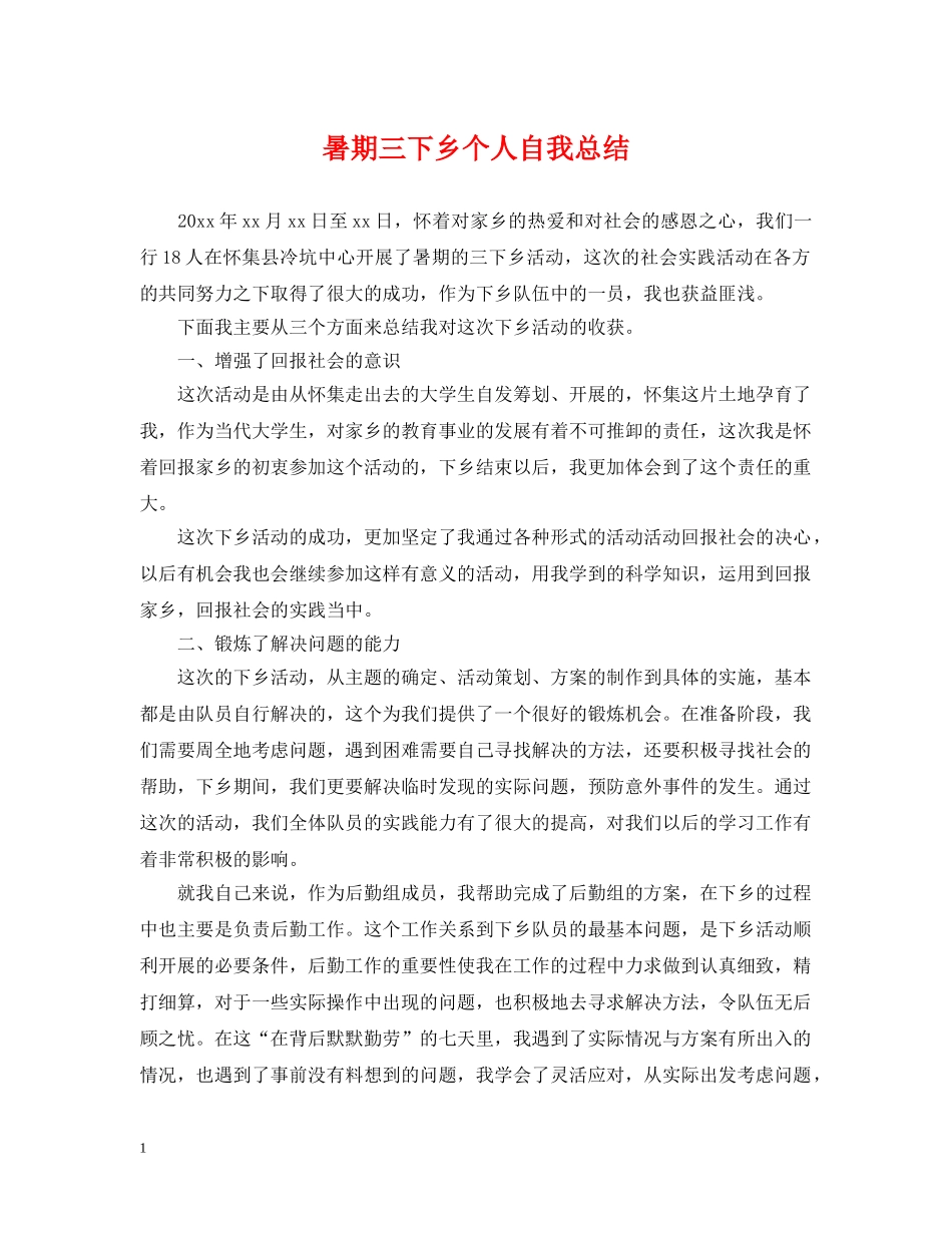 暑期三下乡个人自我总结 _第1页