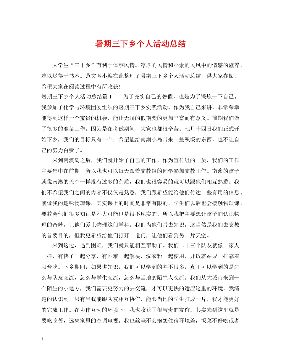 暑期三下乡个人活动总结 _第1页
