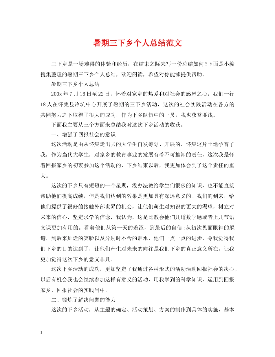 暑期三下乡个人总结范文 _第1页