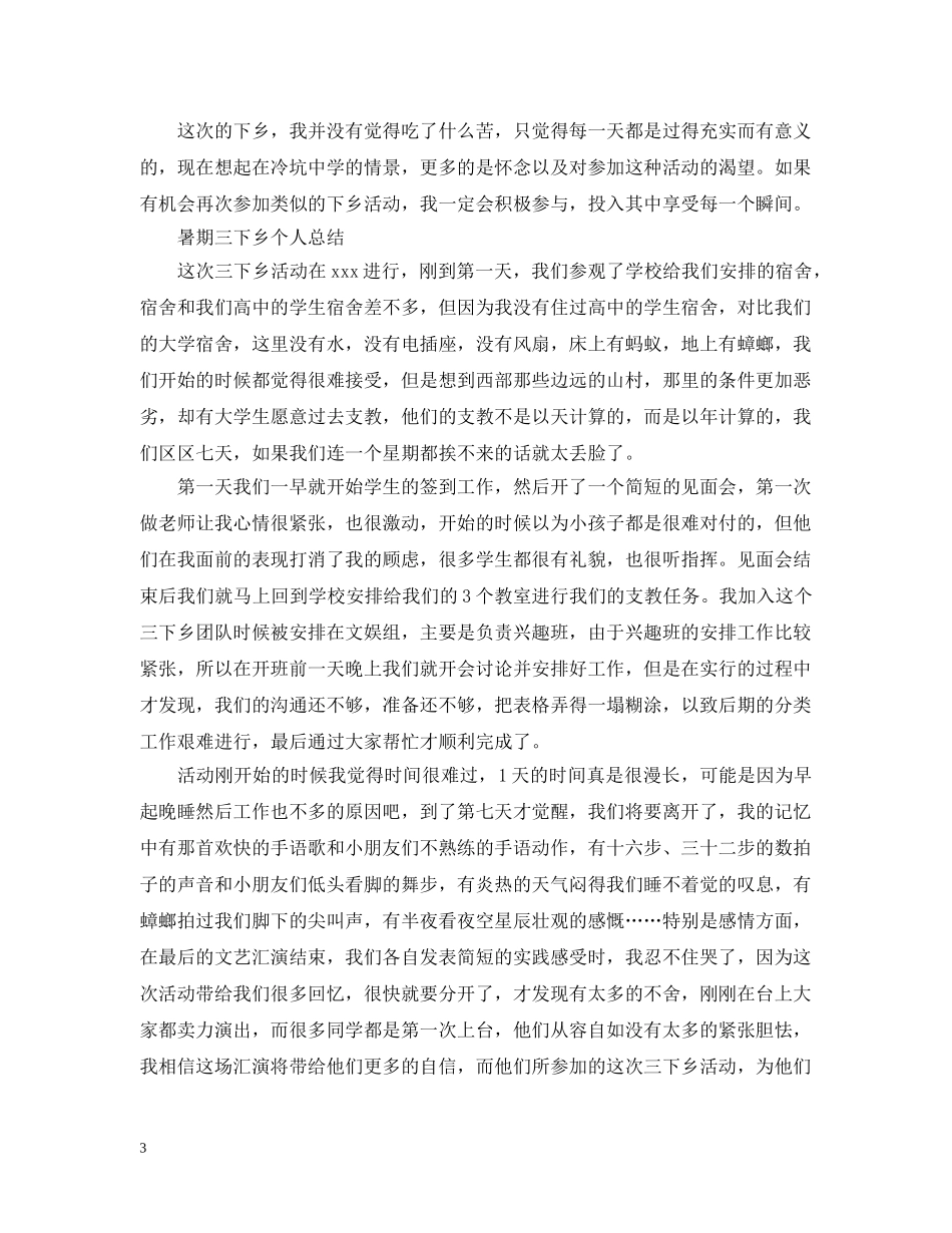 暑期三下乡个人总结范文 _第3页