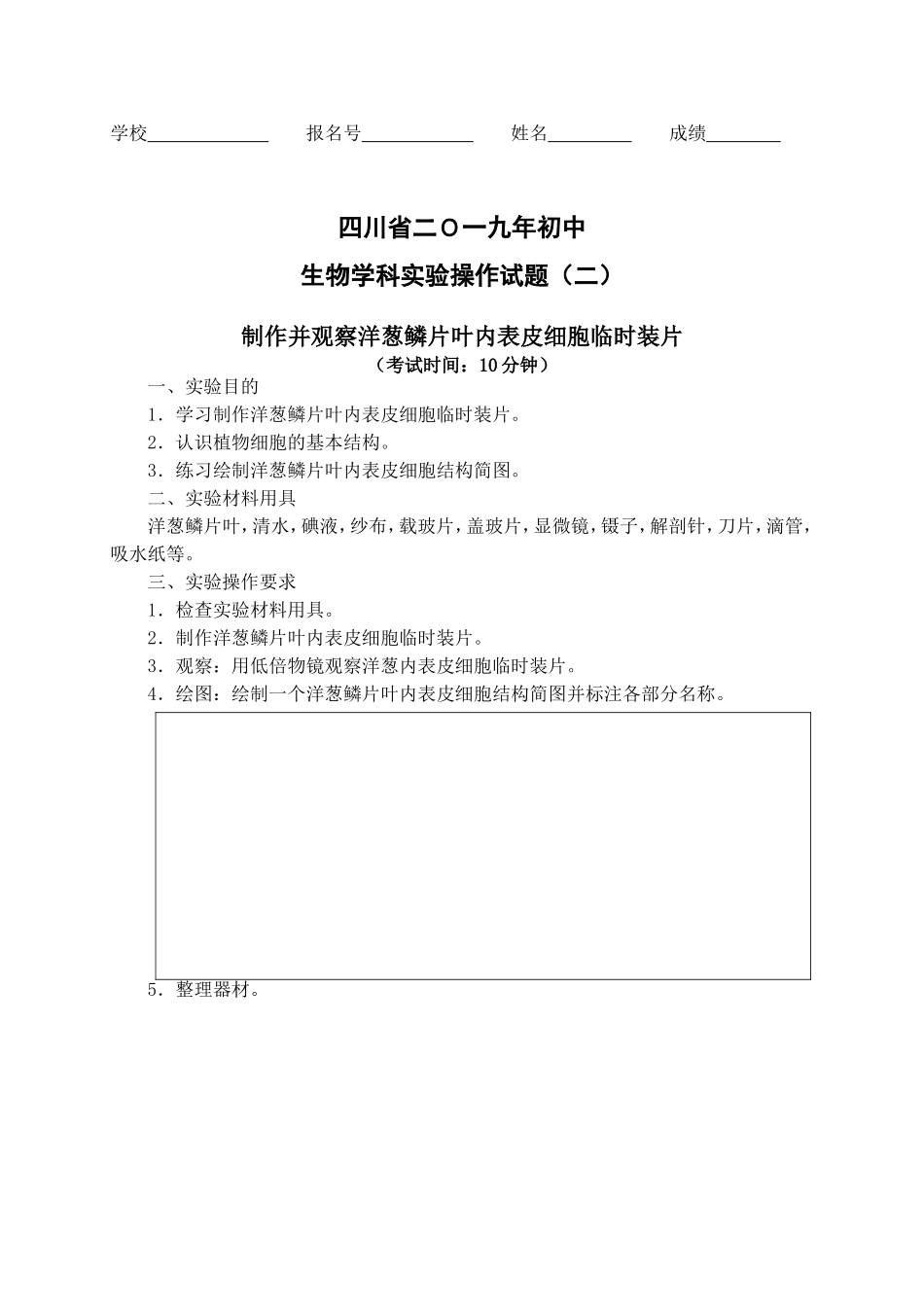 制作并观察洋葱鳞片叶内表皮细胞临时装片_第1页
