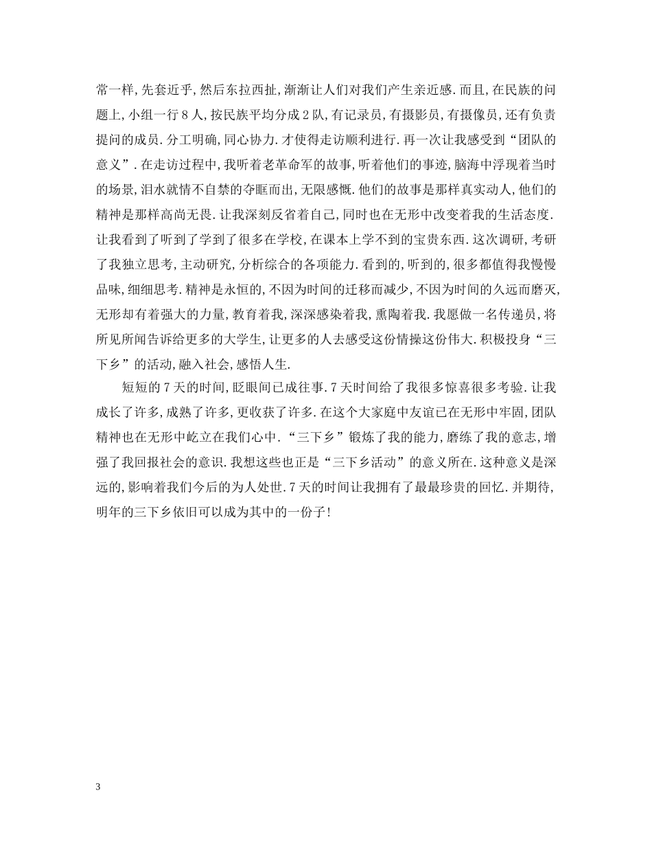 暑期三下乡个人总结通用范例 _第3页