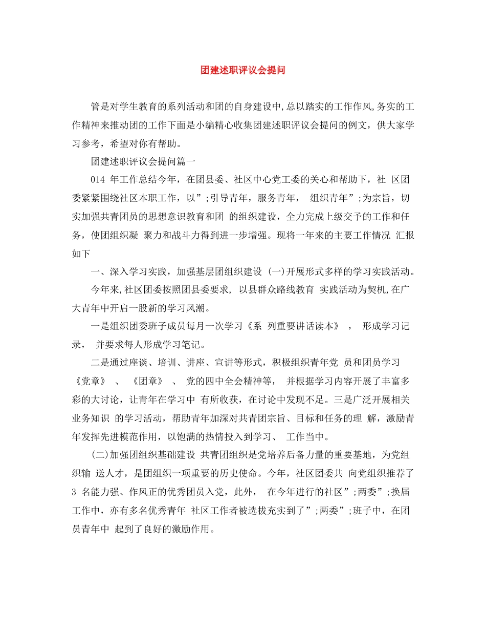 团建述职评议会提问_第1页