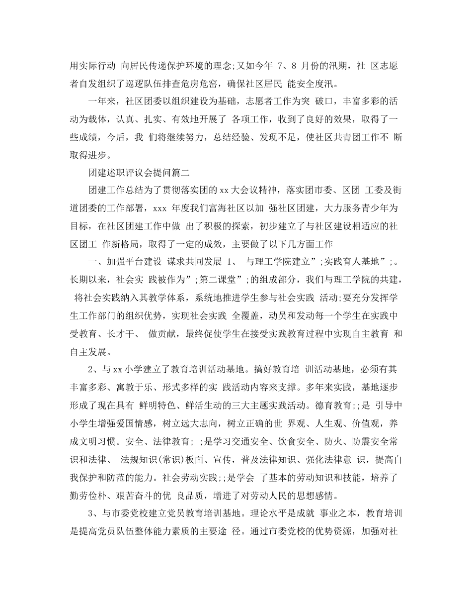 团建述职评议会提问_第3页