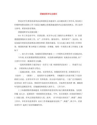 团建述职评议会提问