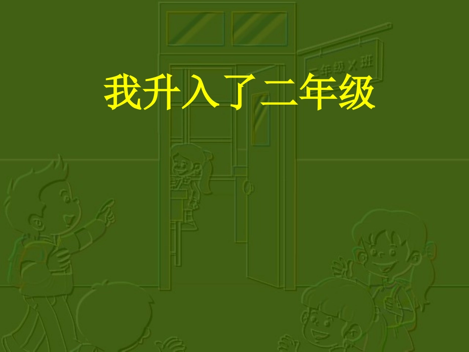 品德与生活我升入了二年级_第1页