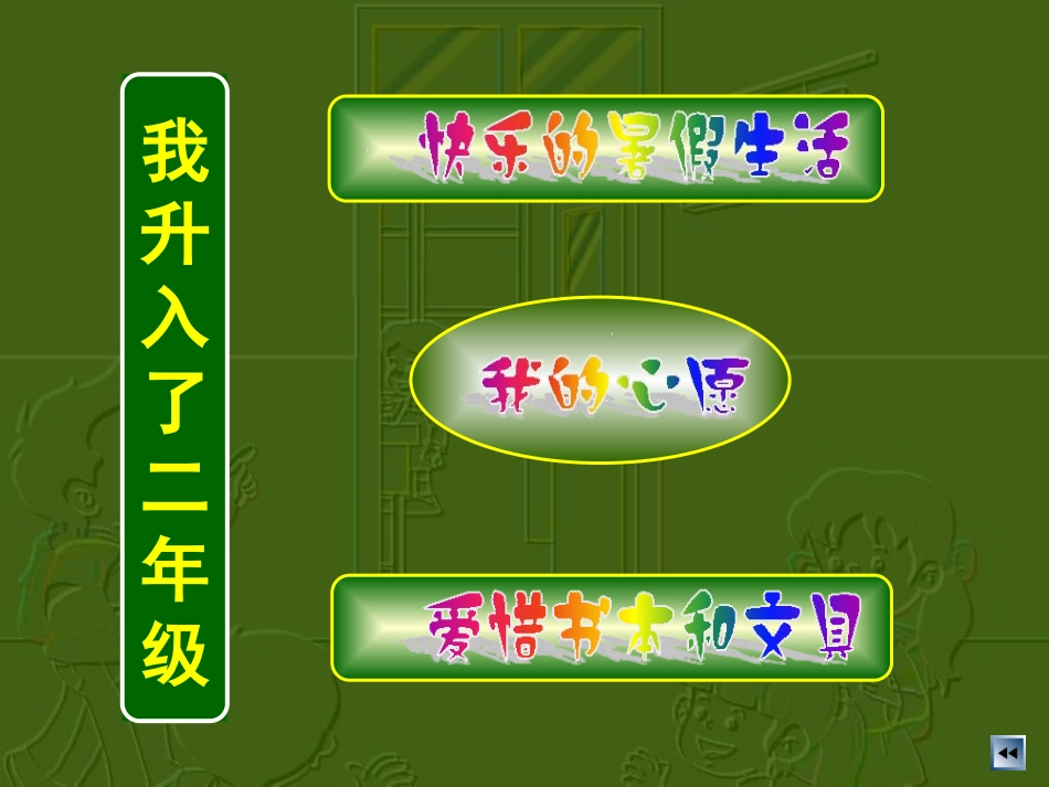 品德与生活我升入了二年级_第2页