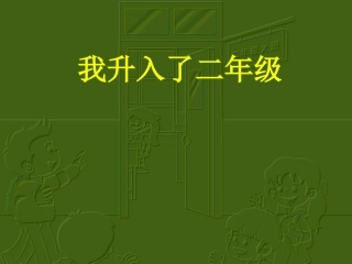 品德与生活我升入了二年级