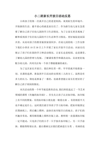 家长开放日活动反思