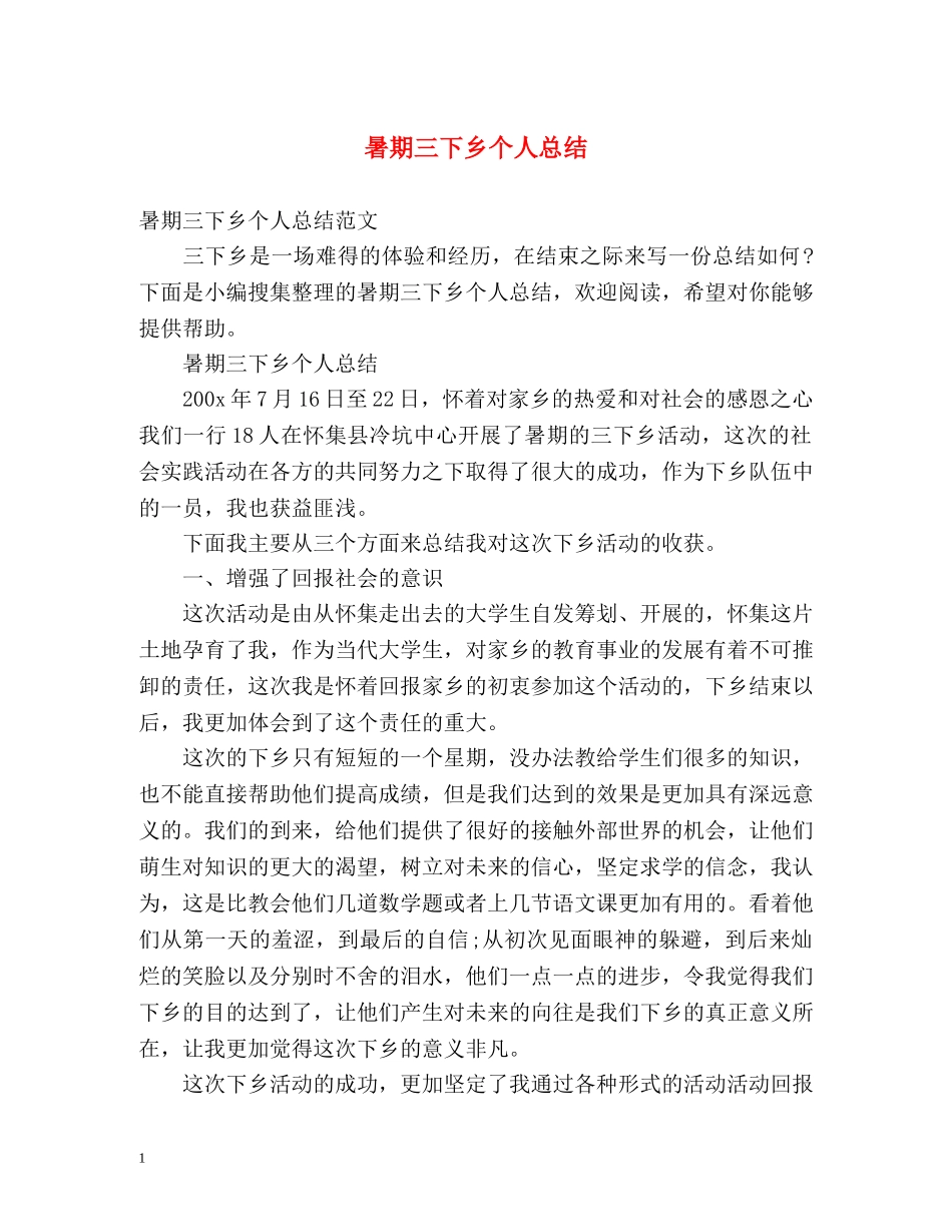 暑期三下乡个人总结 _第1页